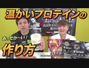 【寒い季節にピッタリ！】温かいビーレジェンド プロテインのレシピを紹介！【ビーレジェンド チャンネル】