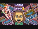 【実況】いたスト2で再びラストエンペラー目指し大儲けする動画 44軒目【画質1080p】