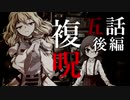 【複呪 忌殺し篇】第五話 後編『秘密』【ゆっくり劇場】