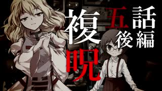 【複呪 忌殺し篇】第五話 後編『秘密』【ゆっくり劇場】