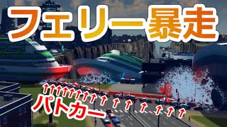 孤島？に過剰集客したらフェリーが暴走【Cities:Skylines】