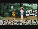 まだ夏を終わらせない！ぼくのなつやすみポータブル～ムシムシ博士とてっぺん山の秘密～part28