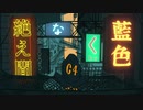 絶え間なく藍色／ 究極未完成体みくみぃ【歌ってみた】