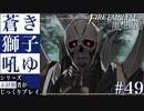 【FE風花雪月】蒼き獅子吼ゆ - 未経験者じっくりプレイ【#49】