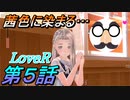 【実況】LoveR(ラヴアール) 第５話「茜色に染まる...」