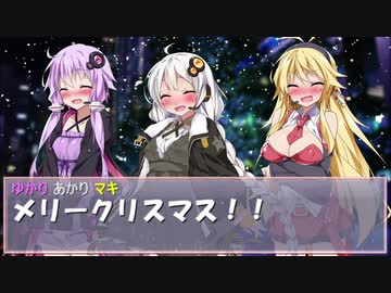 【VOICEROID劇場】ゆかマキとあかりのクリスマス