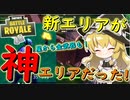 【フォートナイト】新エリアが過去一の神エリアだった！！　その194【ゆっくり実況】【Fortnite】