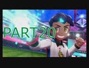 【ポケットモンスター・ソード】新たに冒険始めます。PART20