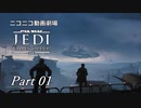 【ニコニコ動画劇場】JEDI:Fallen Order Part-01【非実況】