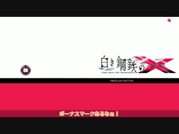 [ゆっくり実況]　今日も一日ガンヴォルぞっくす！　最終回