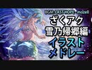 ざくアク雪乃帰郷編イラストメドレー / LAST HOPE - mozell