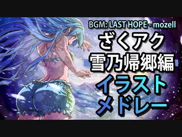 ざくアク雪乃帰郷編イラストメドレー / LAST HOPE - mozell