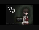 叫んでしかいない実況 Ib PART1