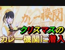 【Ｃ２機関】クリスマス仕様のカレー機関にスパイ(潜入調査)してきた【艦これ】