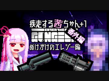 【Enter the Gungeon】疾走する茜ちゃん番外編　ぬけがけのエレジー編