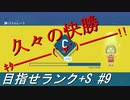 【マリオメーカー2】本性駄々洩れで目指せランク+S　#9【ゲーム実況】