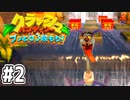 【クラッシュバンディクー】歴代クラッシュ実況プレイツアー！！【実況】#2