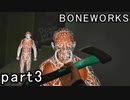 【楽しくVR実況！】~不気味な世界へ潜入捜査~ BONEWORKS【part3】