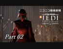 【ニコニコ動画劇場】JEDI:Fallen Order Part-02【非実況】