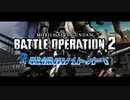 【バトオペ２】戦慄のバトオペ２⑪【ゆっくりボイロ実況】