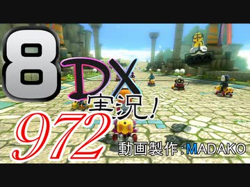 初日から始める！日刊マリオカート8DX実況プレイ972日目