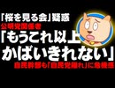 【桜を見る会】公明党関係者「もうこれ以上かばいきれない」、自民幹部も「自民党離れ」に危機感
