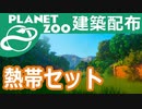 建築配布！熱帯景観セット【Planet Zoo】