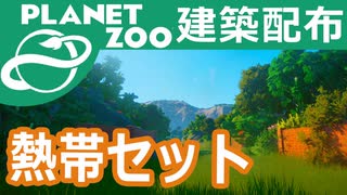 建築配布！熱帯景観セット【Planet Zoo】