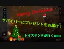 【DBD】クリスマスなのでレイスサンタがプレゼント配ってみた