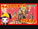 【ライフアフター】クリスマス風PV