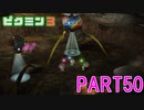 お宝をあつめろ！ピクミン3実況part50