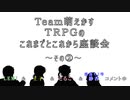 【雑談】Ｔｅａｍ萌えかす今後のＴＲＰＧ座談会～その②