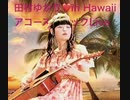 ゆかりちゃん□in HAWAII