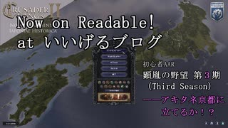 [CK2 NMIH]「顕胤の野望 3rd Season　――アキタネ 京都に立てるか！？」ダイジェスト動画（初心者AAR）