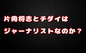 片岡将志がチダイをディスるｗｗ