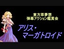 東方萃夢想-弾幕アクション鑑賞会 「アリス・マーガトロイド」