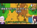 【StardewValley】ゆかきりだべりスタデューバレー その5