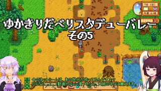 【StardewValley】ゆかきりだべりスタデューバレー その5