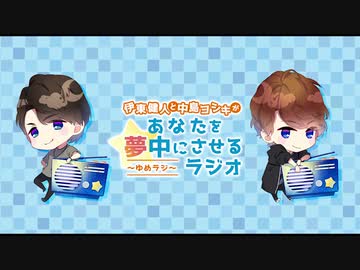 伊東健人と中島ヨシキがあなたを夢中にさせるラジオ〜ゆめラジ〜第75回
