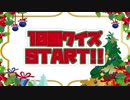 【10回クイズ】バカと天才で10回クイズします