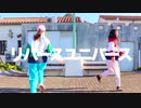 【eikame】リバースユニバース 踊ってみた【投稿1周年】