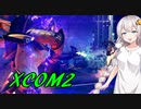 【XCOM2】エイリアンに逆らうpart.9 【VOICEROID実況】