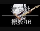 【欅坂46】避雷針 弾いてみた 【ギターアレンジ】
