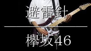 【欅坂46】避雷針 弾いてみた 【ギターアレンジ】