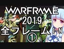 Warframe 2019 全フレームレビュー 中編I-N+Gauss Part1 【琴葉姉妹】