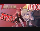 【7 Days to die α18】第10話「無敵拠点で迎え撃て！」ガバリ族あかりのゾンビサバイバル【VOICEROID実況】