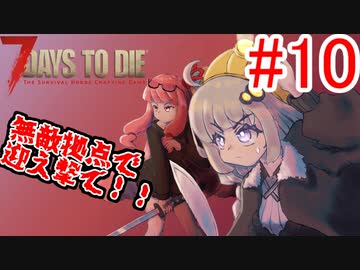 【7 Days to die α18】第10話「無敵拠点で迎え撃て！」ガバリ族あかりのゾンビサバイバル【VOICEROID実況】
