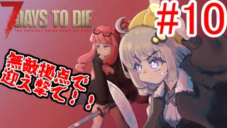 【7 Days to die α18】第10話「無敵拠点で迎え撃て！」ガバリ族あかりのゾンビサバイバル【VOICEROID実況】