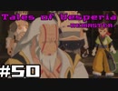 【宵星実況】テイルズオブヴェスペリア　Part50