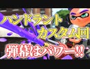 【実況】　力こそパワーなハイドラのヤグラ回　【Splatoon2】